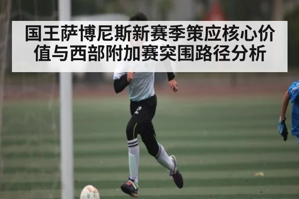 国王萨博尼斯新赛季策应核心价值与西部附加赛突围路径分析